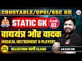UP CONSTABLE/UPSI/SSC GD EXAM 2026 | STATIC GK | वाद्ययन्त्र और वादक | By Akash Sir