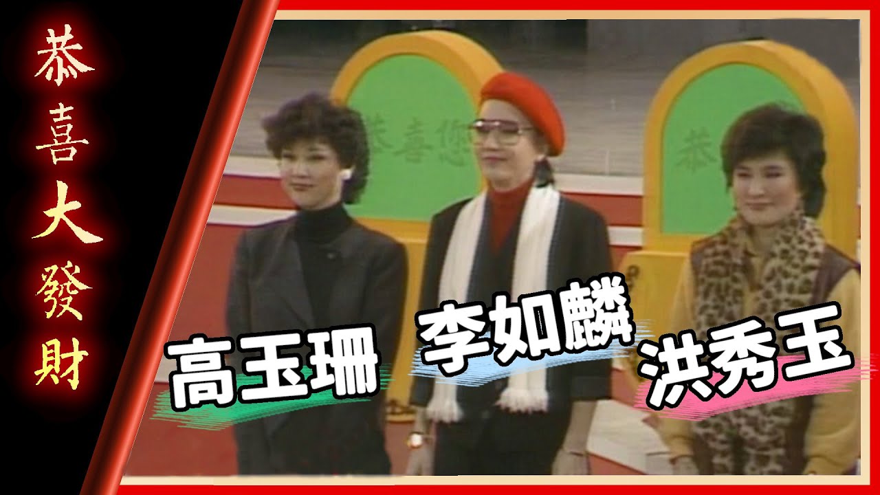 歌仔戲生旦角來比拚！究竟誰是超幸運遊戲王？！｜李如麟、高玉珊、洪秀玉、尤添義、李福祿【恭喜大發財】精彩