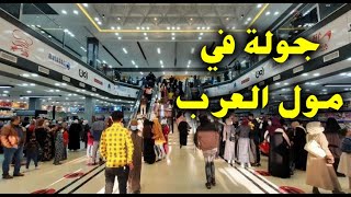 جولة في مول العرب Arab Mall رفح أكبر مول في فلسطين