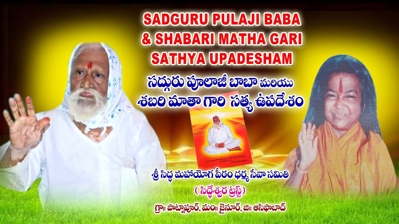 Sadguru Pulaji Baba & Shabari Matha Gari Satya Upadesham | సద్గురు పులాజి బాబా మరియు శబరి మాత గారి