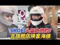 SHOEI頭盔太擠臉?旗艦店換套海綿去!︱姜大濕