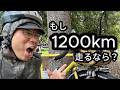 1,200kmのロングライド、もしやるとしたら？【雑談】