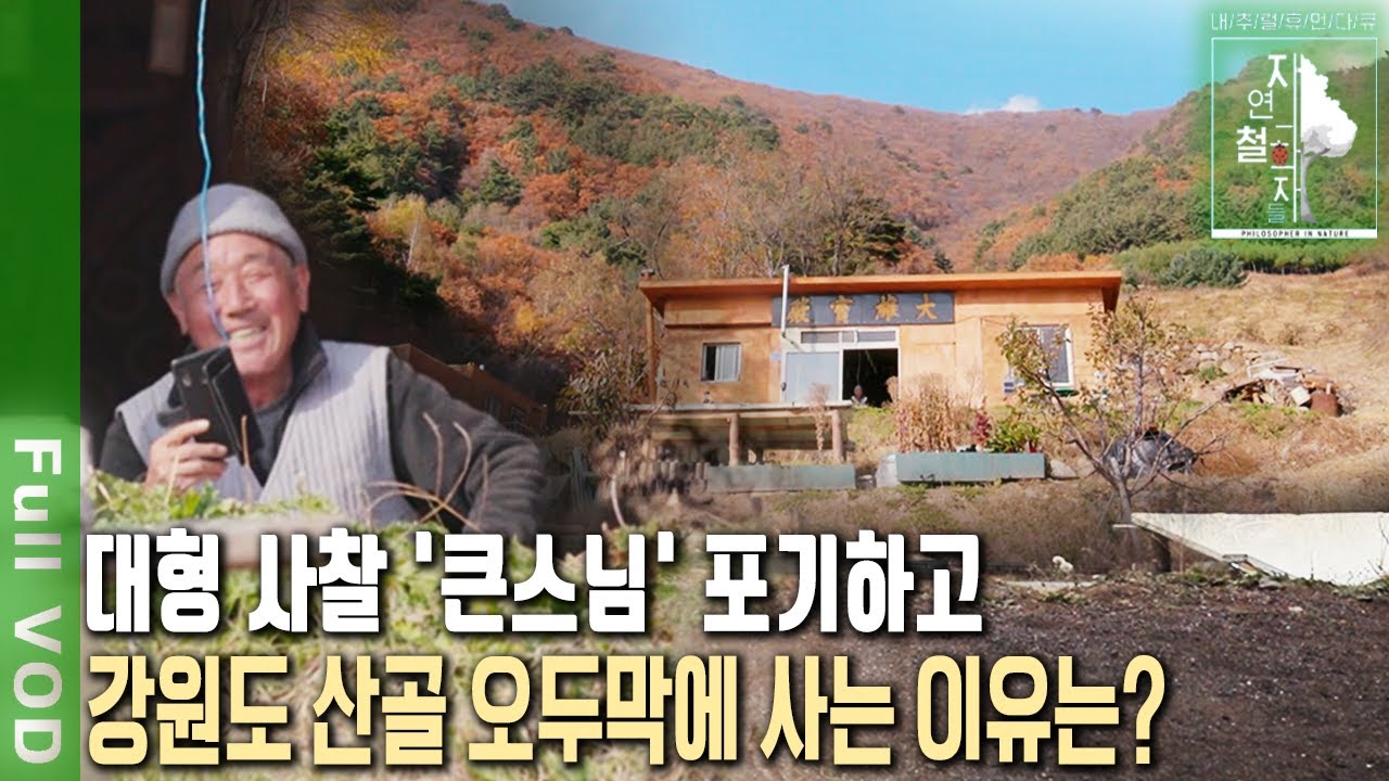 출가를 두 번 한 스님이 있다?  '큰스님' 대신 전기, 통신이 두절된 강원도 첩첩산중을 택한 지산스님! 이곳에서 깨달은 행복 | 자연의 철학자들 | KBS 20220107 방송