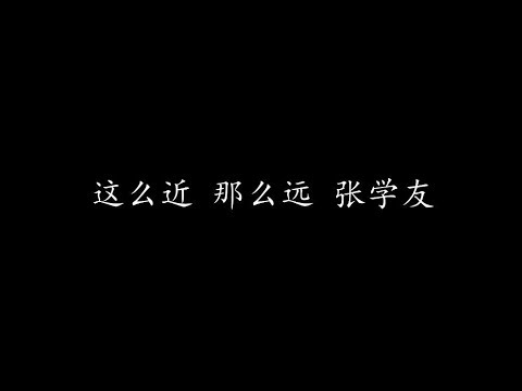 張學友 - 這麼近那麼遠 (Official Video)