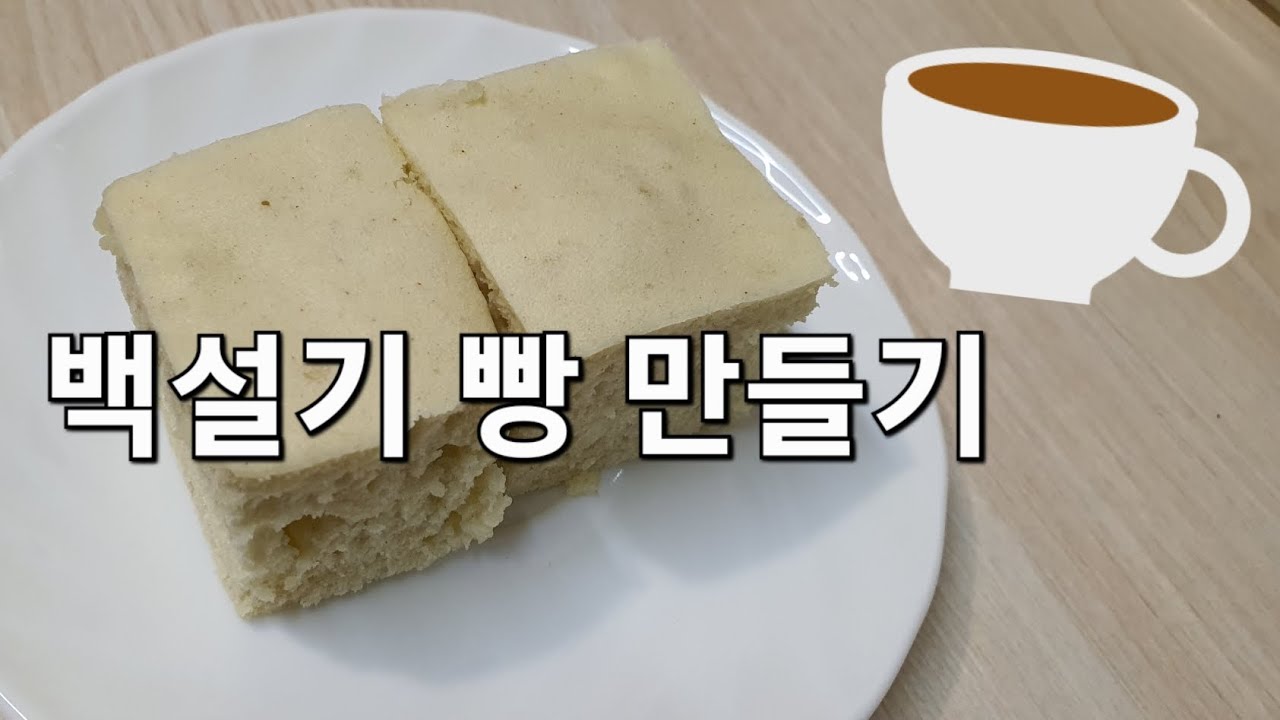 해외에서 백설기 빵 만들어 먹기 - YouTube