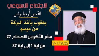 يعقوب يأخذ البركه من عيسو - التكوين الإصحاح 27 من ايه 1 إلى 37 - الاجتماع الأسبوعي القمص أرميا بولس