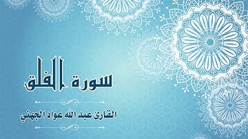 Quran:113 -  سورة الفلق - القارئ: عبد الله الجهني - Surat Al-Falaq - By: Abdullah Al Juhany