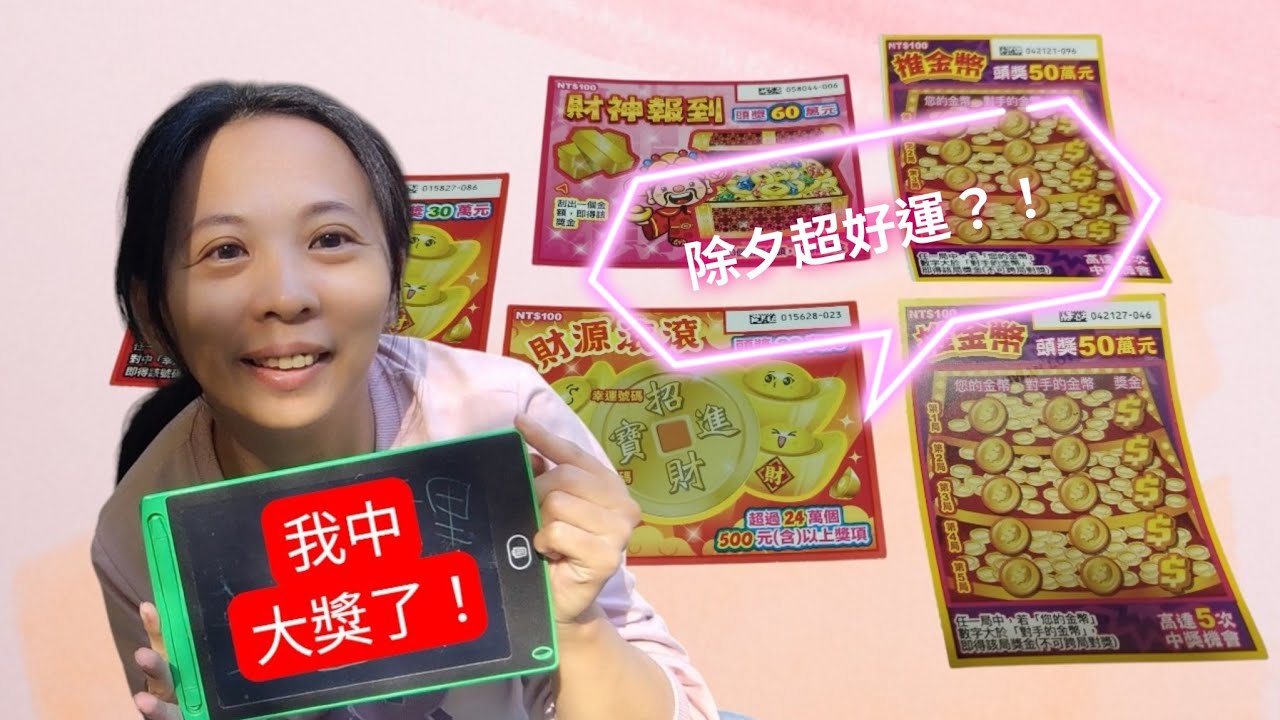 除夕夜，買了將近$5000的刮刮樂，一瞬間以為快要沉船，沒想到...我竟然中大獎！！
