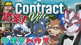 【Contract Ville】僕達の家、創っちゃいますか！【Vtuber/逢魔牙ワルト/吠黒コクバ/カネナガ正吉/夜泉國 一茶】