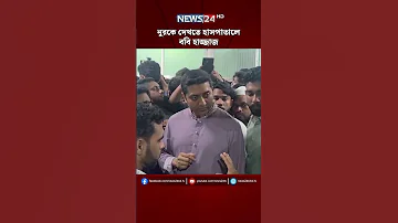 ন রক দ খত হ সপ ত ল বব হ জ জ জ Nurul Haque Nur Bobby Hajjaj NEWS24 