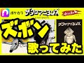【歌ってみた】ザ・クロマニヨンズ「ズボン」【ポケカラ/MOUNTAIN BANANA】