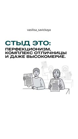 Стыд это: перфекционизм, комплекс отличницы и даже высокомерие #психология