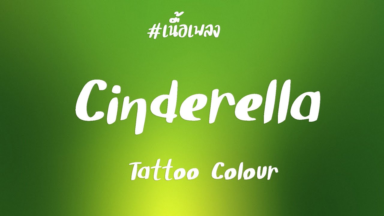 [เนื้อเพลง] CINDERELLA TATTOO COLOUR YouTube