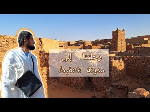 رحلتنا إلى مدينة شنقيط اليوم الثاني موريتانيا شنقيط نواكشوط