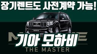 장기렌트도 사전계약 가능! 기아 모하비 사전계약하세요~!
