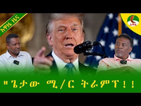 Alemneh Wasse ጌታው ሚ ር ትራምፕ