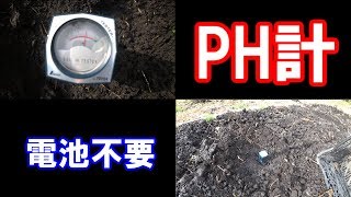 簡易土壌診断2/ジャガイモ畑のPH測定/アナログPH計を使用/菜園をつくろう栽培編#8/シンワ測定 土壌酸度計 A 72724