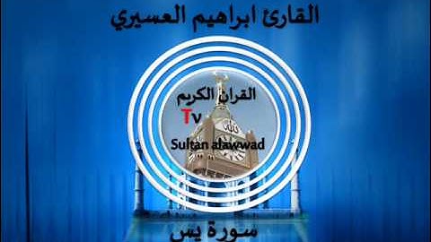 سورة يس القارئ ابراهيم العسيري 5-5-1434