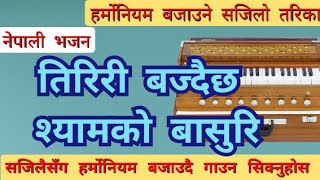 Nepali Bhajan तिरिरी बज्दै छ श्यामको बासुरी //How to play Harmonium// हर्मोनियम बजाउदै गाउने तरिका!!