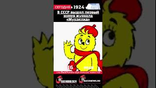 Сегодня, 16 мая, в этот день отмечают праздник, В СССР вышел первый номер журнала «Мурзилка»