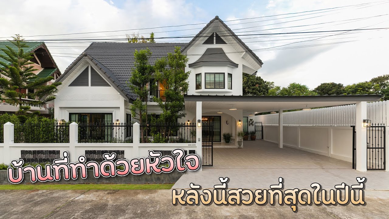 Ep.223 บ้านที่สร้างด้วยใจ กว้าง 100ตรว. 4ห้องนอน6ห้องน้ำ(Sold ขายแล้ว)