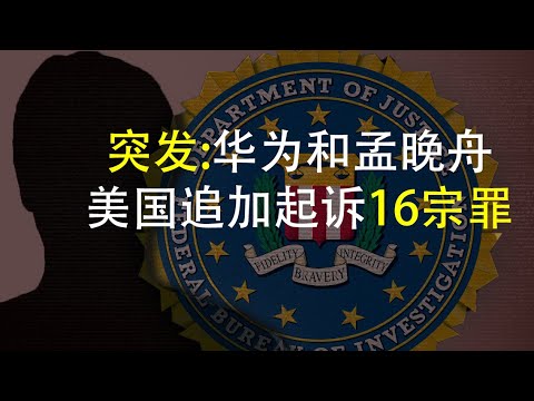 天亮时分：FBI特别小组调查中共渗透,高科技公司无法例外(政论天下第111集 20200213) 