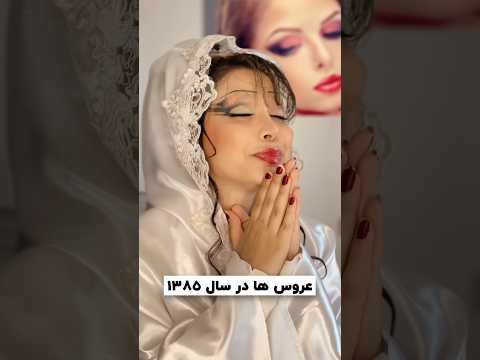 اپیزود 3 عروس ها در سال ۱۳۸۵ خودفاطی