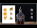 【金継ぎ用】テレピンBottleを作りましょ！