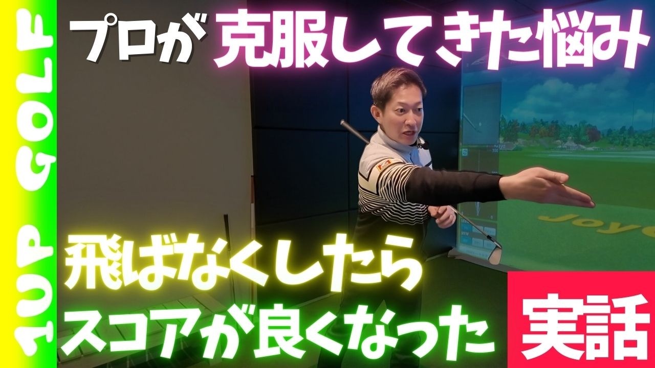 飛距離を落としたらスコアが良くなった