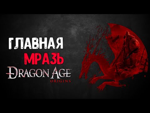 видео: (1)Мразотное прохождение Dragon Age: Origins | Пересказ Сюжета Драгон Эйдж: Ориджинс