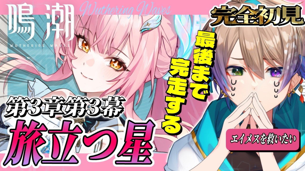 【鳴潮 完全初見🔰】3章3幕！『旅立つ星』後編　エイメスが可愛すぎる件✨【WutheringWaves /Vtuber/#小野鹿かのこ】