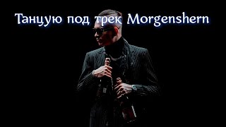 #morgenshtern ТАНЦУЮ НА ПЕСНЮ MORGENSHTERN-CRISTAL&МОЕТ (НЕ ОБЕССУЙТЕ)