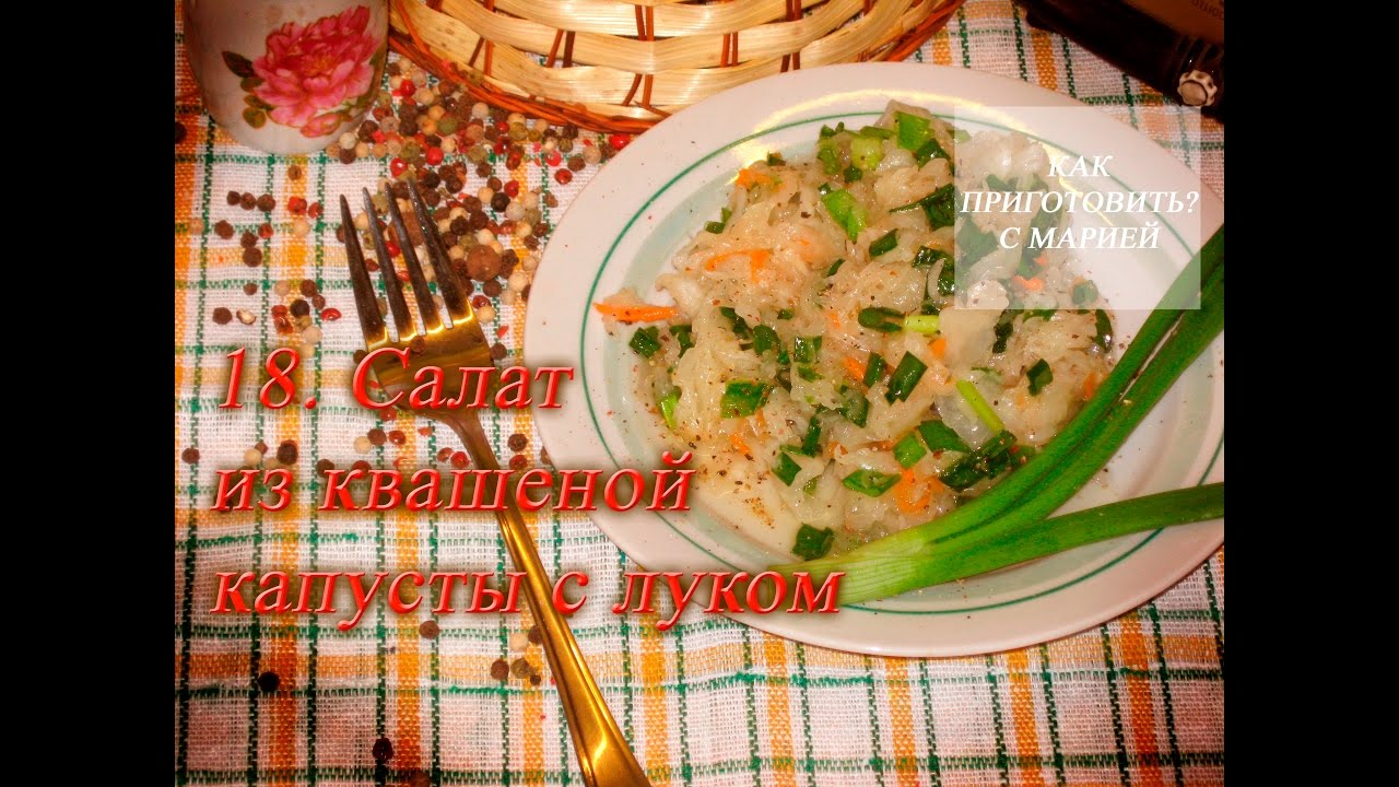 18. Салат из квашеной капусты с луком