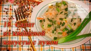 18. Салат из квашеной капусты с луком 18. Салат из квашеной капусты с луком