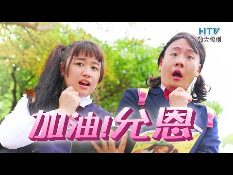 阿翰po影片 │加油！允恩 Ep174 令人無法自拔的戀愛魔咒