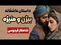 داستان عاشقانه بیژن و منیژه عاشقانه ترین داستان شاهنامه 