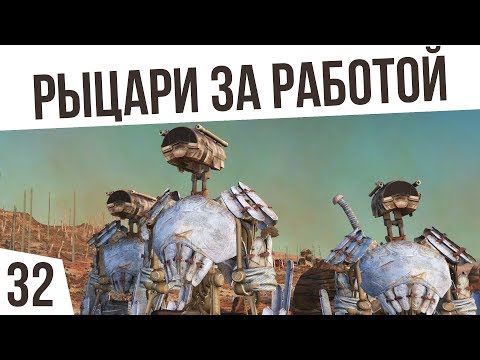 Видео: РЫЦАРИ ЗА РАБОТОЙ! | #32 Kenshi "Третья Империя"