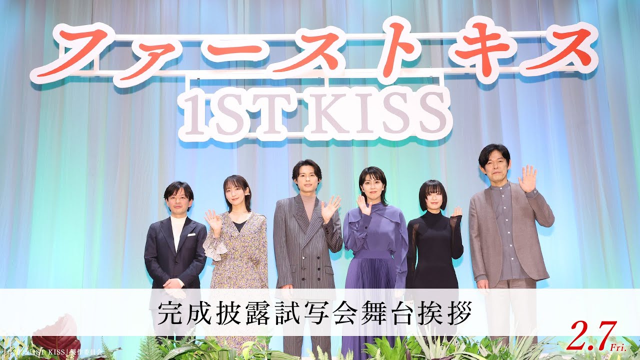 完成披露試写会舞台挨拶の模様をお届け！！｜映画『ファーストキス　1ST KISS』2月7日(金)公開