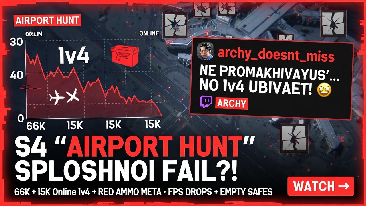 Arena Breakout Infinite S4: 1v4 АД, Red Ammo МЕТА, Лут ФЕЙЛ! Почему Все УХОДЯТ?