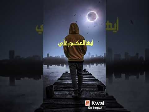 ايها المكسور قلي هل يديم الله كسرا لا وربي لن يدوم اجمل انشوده جبر الخواطر