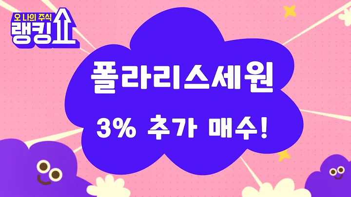 목표가는? / 폴라리스세원(234100) [랭킹쇼, 오 나의 주식] #랭킹쇼 #토마토tv
