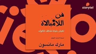 كتب صوتية مسموعة - فن اللامبالاة - مارك مانسون