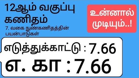 12th Maths Tamil Medium Chapter 7 Example 7.66