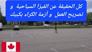 كل الحقيقة عن تغيير فيزا سياحية إلى تصريح عمل  و كذلك أزمة الكراء بمقاطعة كبيك