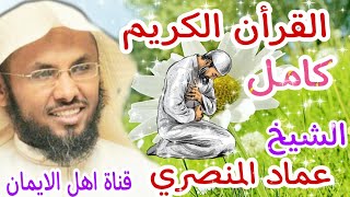 القرأن الكريم كامل بصوت اكثر من رائع الشيخ عماد المنصري 6alqarun alkarim  alshaykh eimad almansiri