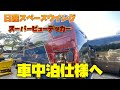 日産スペースウィングスーパービューデッカー　車中泊仕様へ#１