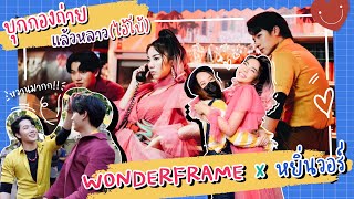 บุกกองถ่าย MV "แล้วหลาว(ไอ้โบ้) - #WONDERFRAME x #หยิ่นวอร์ 💗💛 #ครูเน็ท The Star12 [Candy Mafia]