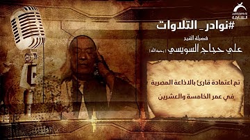 نوادر التلاوات | فضيلة الشيخ علي حجاج السويسي
