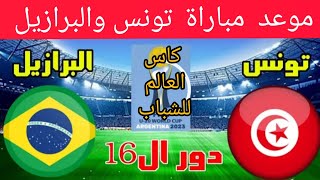 موعد مباراة تونس والبرازيل في كأس العالم للشباب 2023 والتوقيت والقنوات الناقلة