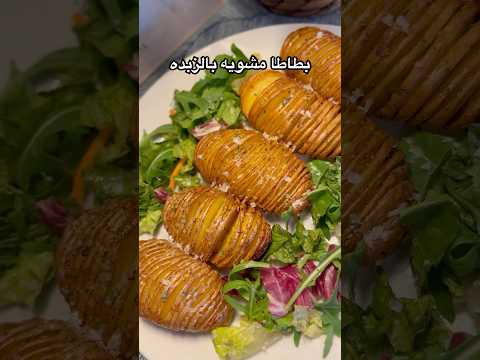 بطاطا مشوية بالزبده شهد عقل
